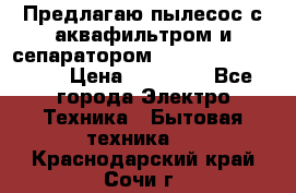 Предлагаю пылесос с аквафильтром и сепаратором Mie Ecologico Plus › Цена ­ 35 000 - Все города Электро-Техника » Бытовая техника   . Краснодарский край,Сочи г.